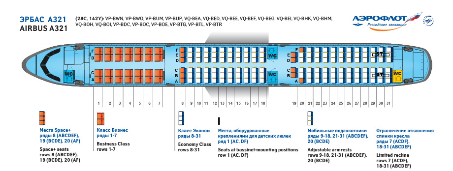 Схема салона А321 Аэрофлота. Версия 1