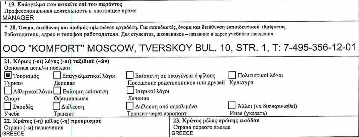 Пункты 19-23 анкеты на греческую визу