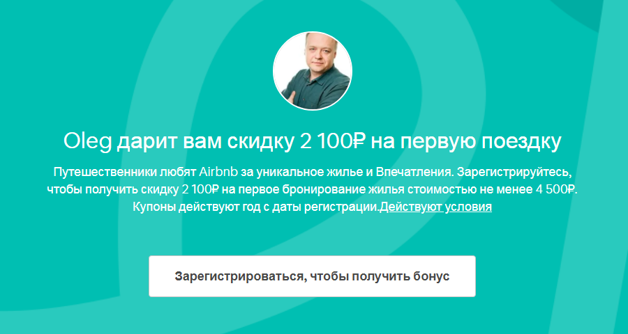 Приглашение от меня на Airbnb
