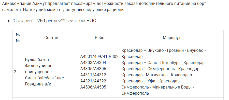 азимут авиакомпания еда на борту. Смотреть фото азимут авиакомпания еда на борту. Смотреть картинку азимут авиакомпания еда на борту. Картинка про азимут авиакомпания еда на борту. Фото азимут авиакомпания еда на борту